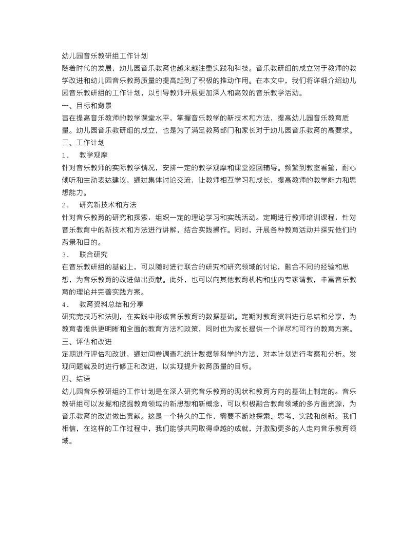 幼儿园音乐教研组工作计划