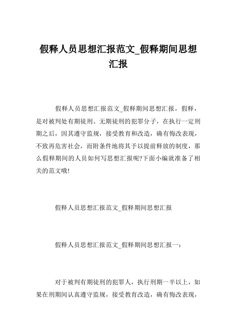 假释人员思想汇报范文