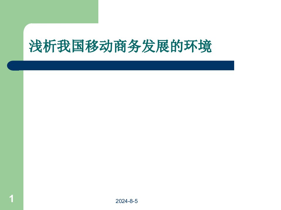 浅析我国移动商务发展的环境分析