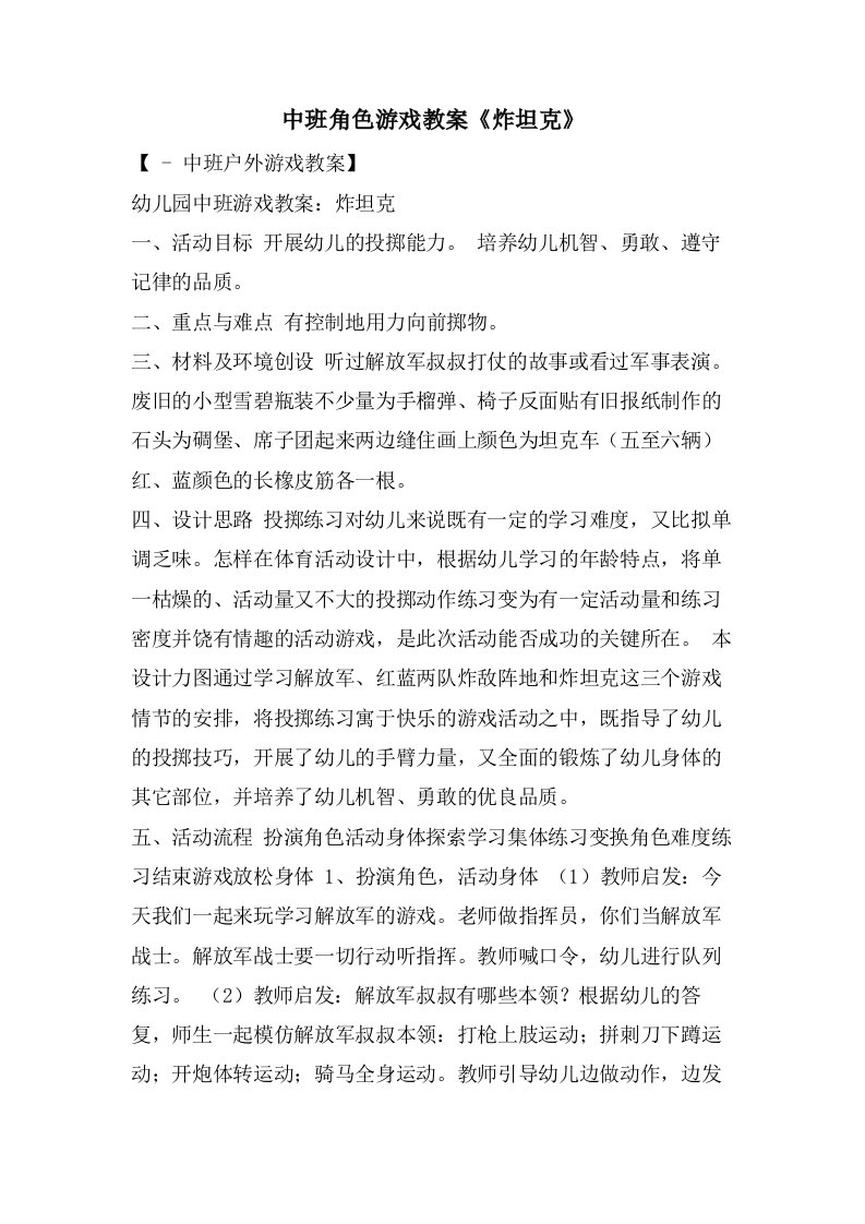 中班角色游戏教案《炸坦克》