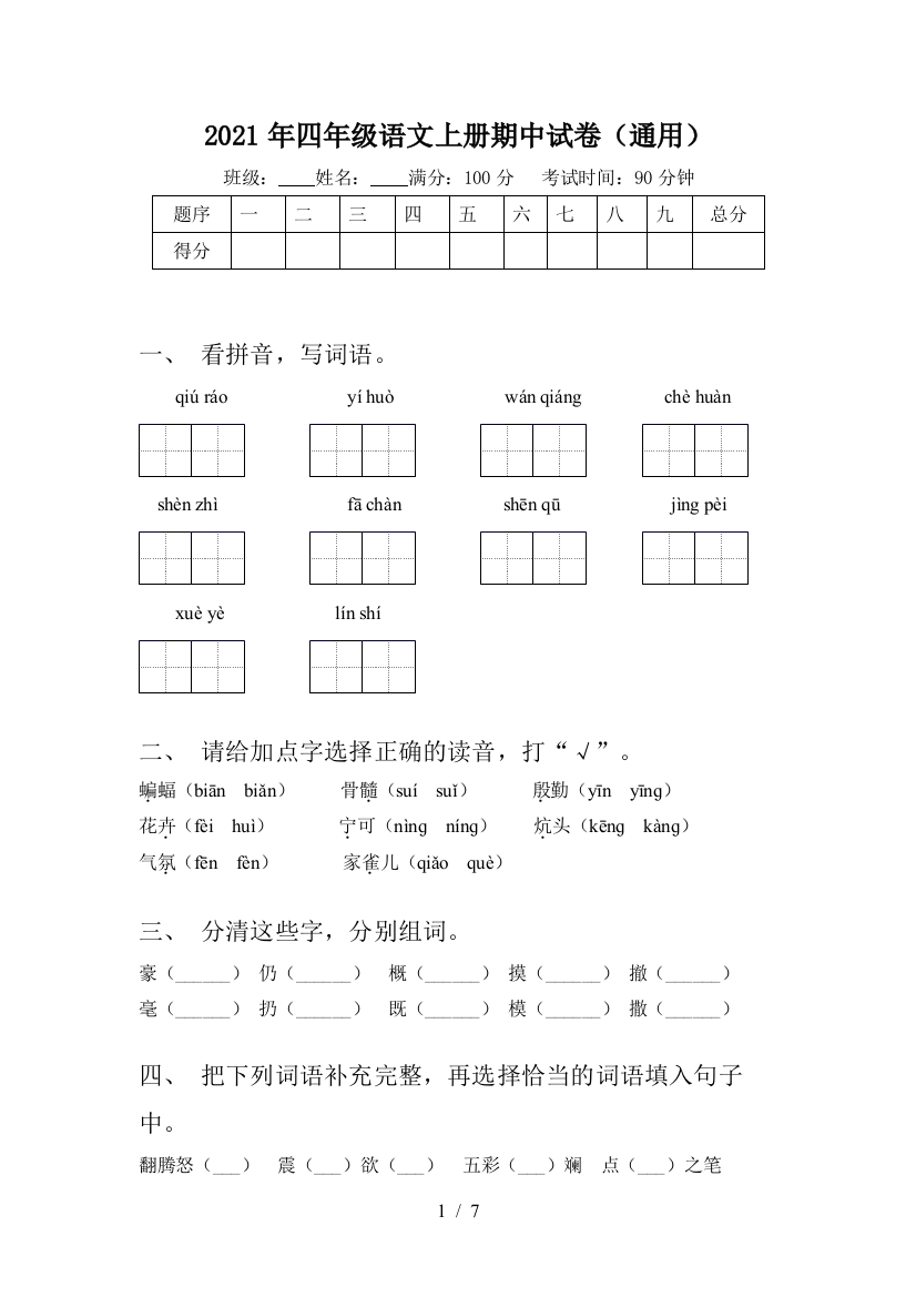 2021年四年级语文上册期中试卷(通用)