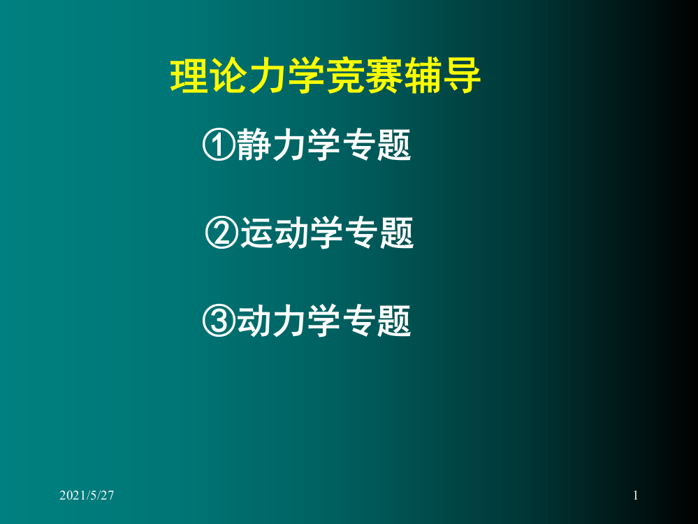 全国周培源大学生力学竞赛辅导力学竞赛-静力学专题