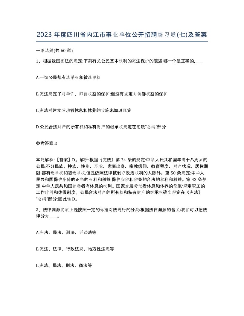 2023年度四川省内江市事业单位公开招聘练习题七及答案