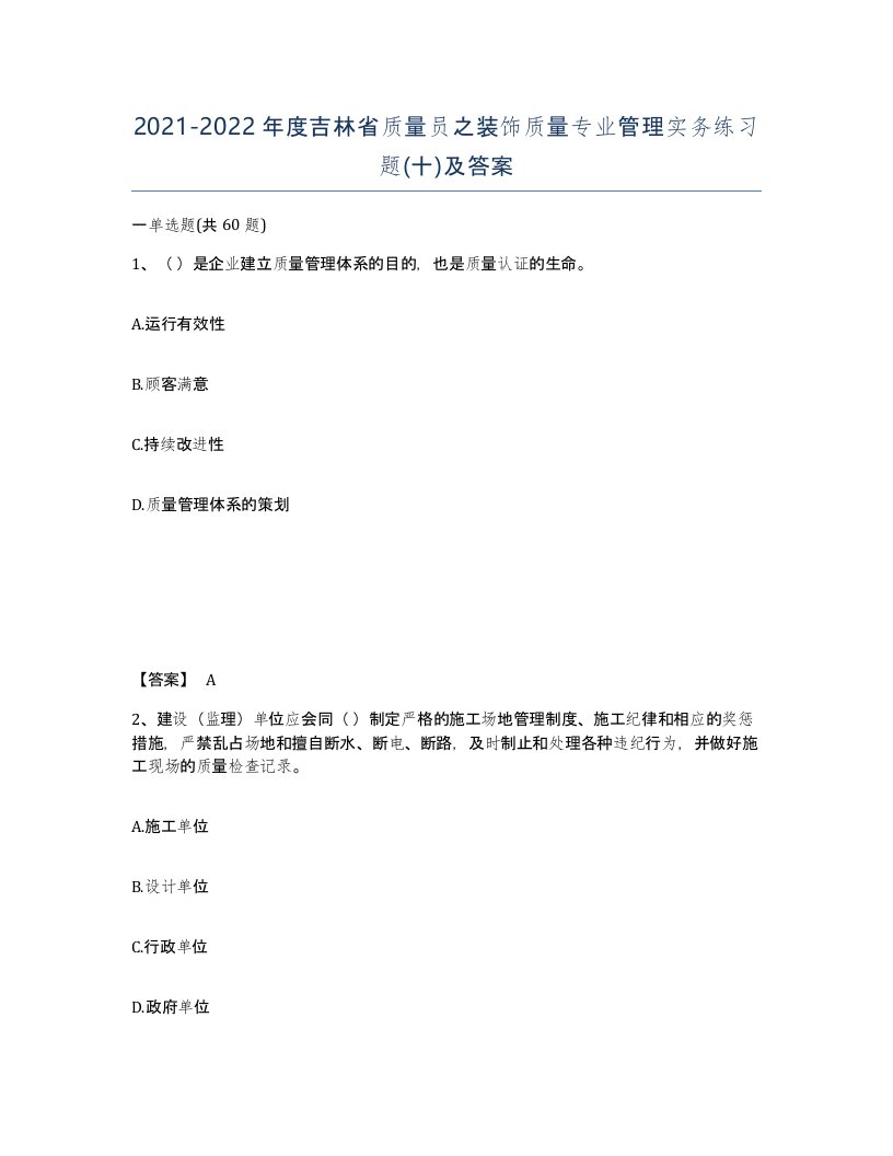 2021-2022年度吉林省质量员之装饰质量专业管理实务练习题十及答案