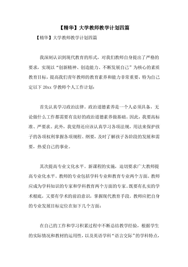 【精华】大学教师教学计划四篇