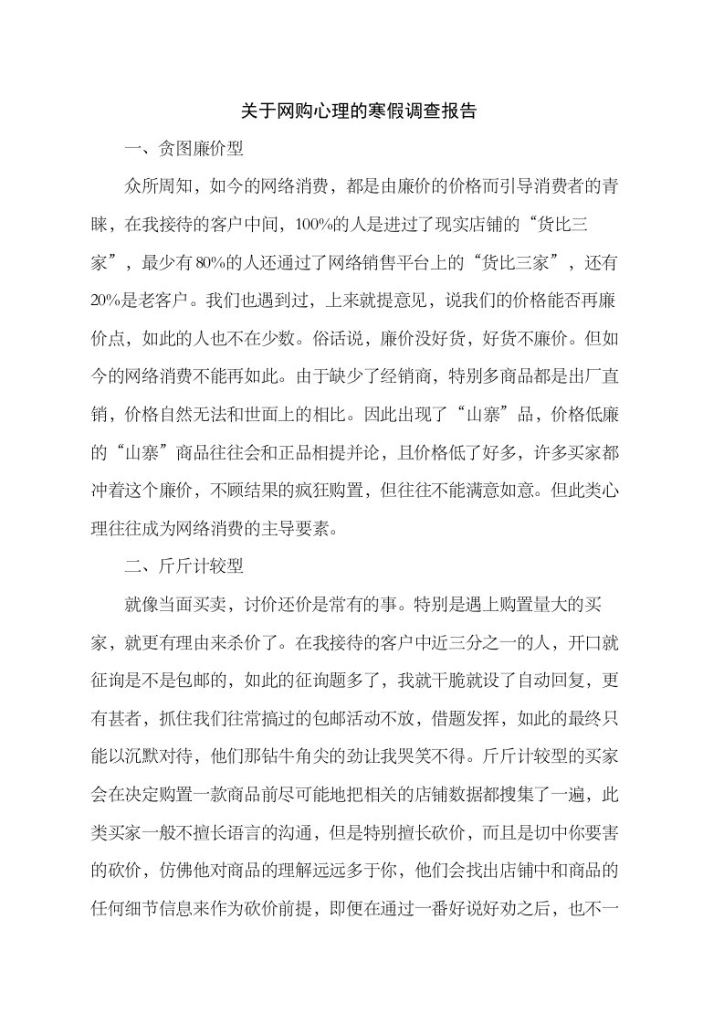 关于网购心理的寒假调查报告