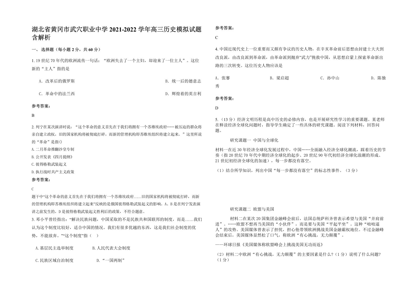 湖北省黄冈市武穴职业中学2021-2022学年高三历史模拟试题含解析