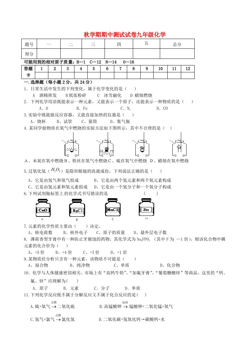 甘肃省张掖市第六中学九级化学上学期期中试题（无答案）