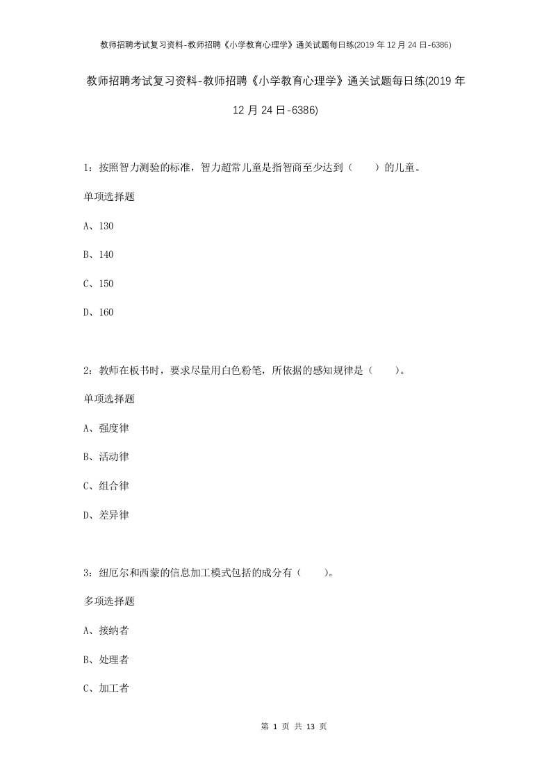 教师招聘考试复习资料-教师招聘小学教育心理学通关试题每日练2019年12月24日-6386