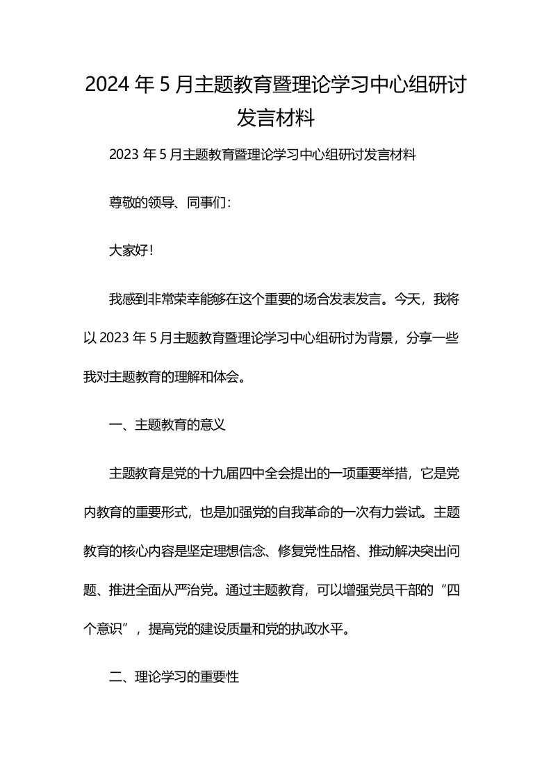 2024年5月主题教育暨理论学习中心组研讨发言材料