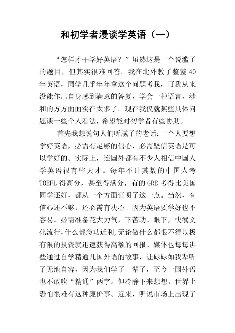 和初学者漫谈学英语一