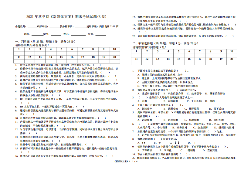 2024年秋学期《新媒体文案》期末考试试题(B卷)