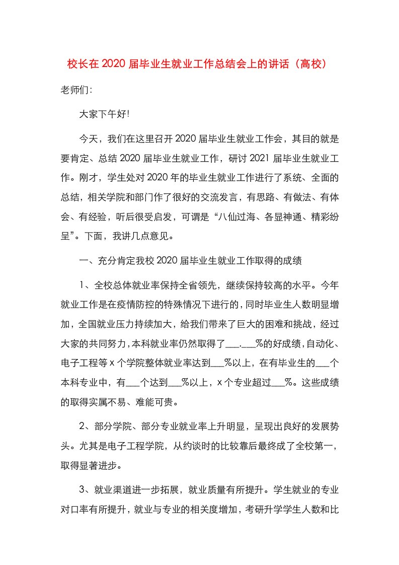 校长在2020届毕业生就业工作总结会上的讲话（高校）