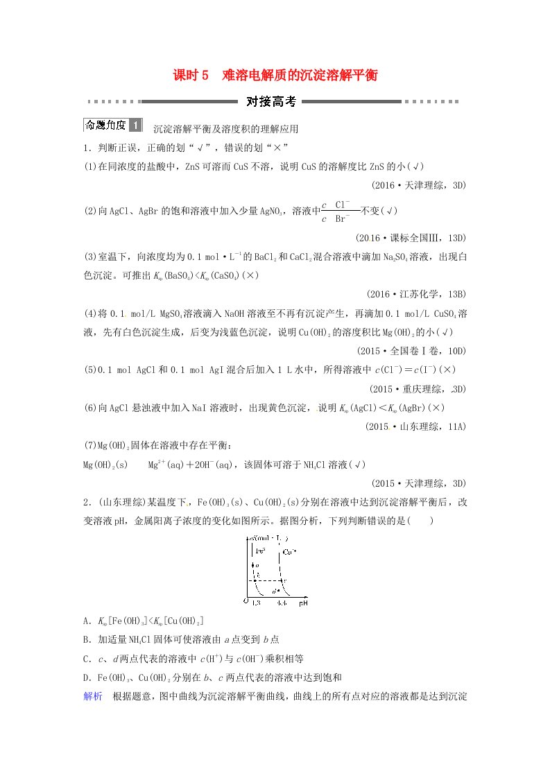 高考化学总复习专题八难溶电解质的沉淀溶解平衡对接高考精练苏教版