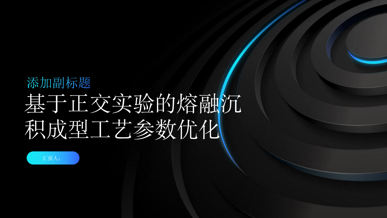 基于正交实验的熔融沉积成型工艺参数的优化