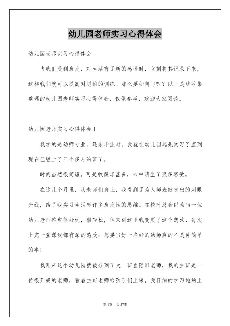 幼儿园老师实习心得体会优质