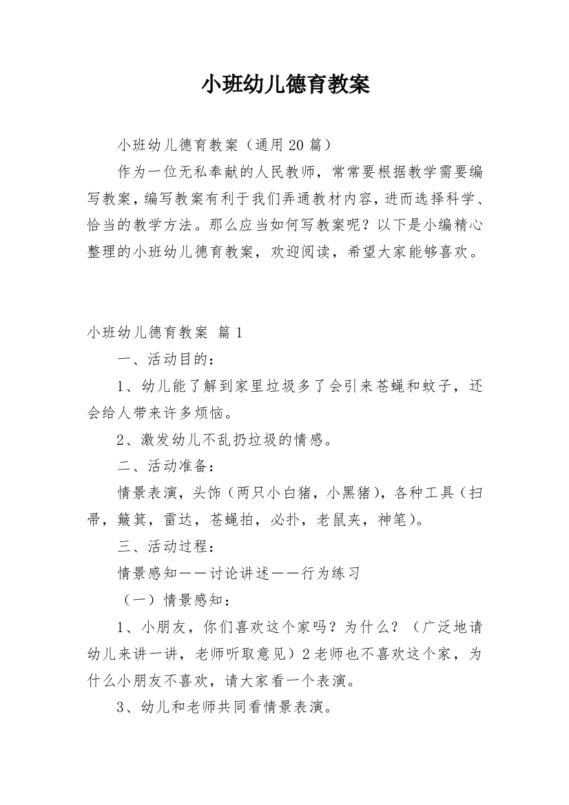 小班幼儿德育教案