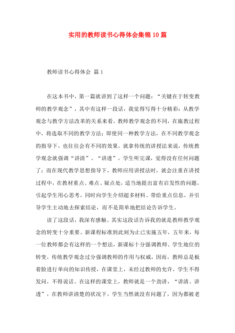 实用的教师读书心得体会集锦10篇