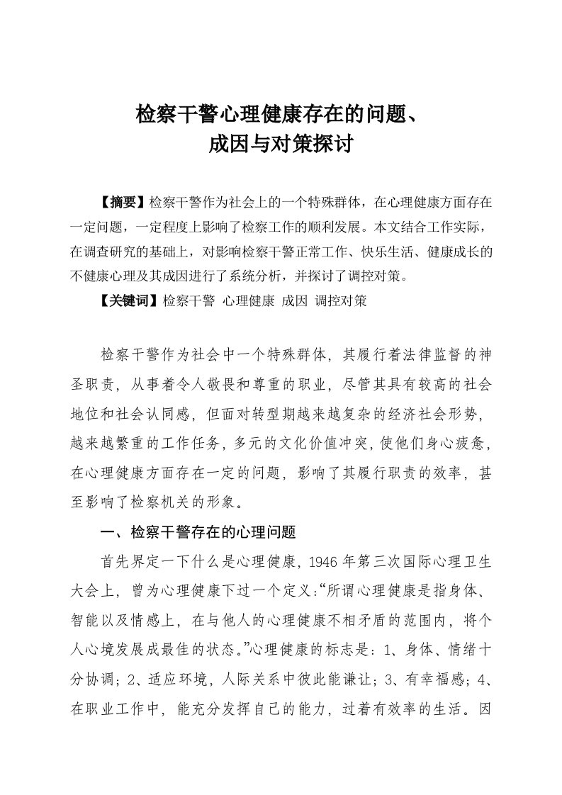 检察干警心理健康存在的问题成因与对策