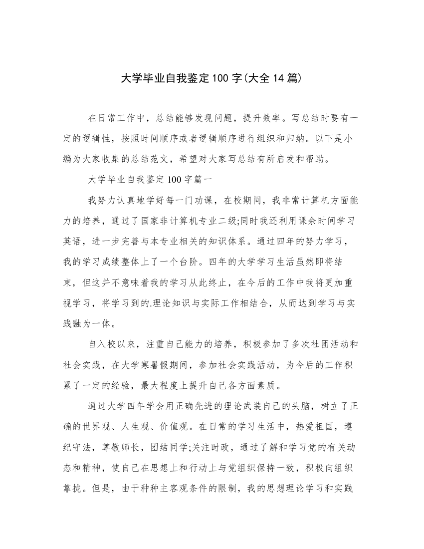 大学毕业自我鉴定100字(大全14篇)