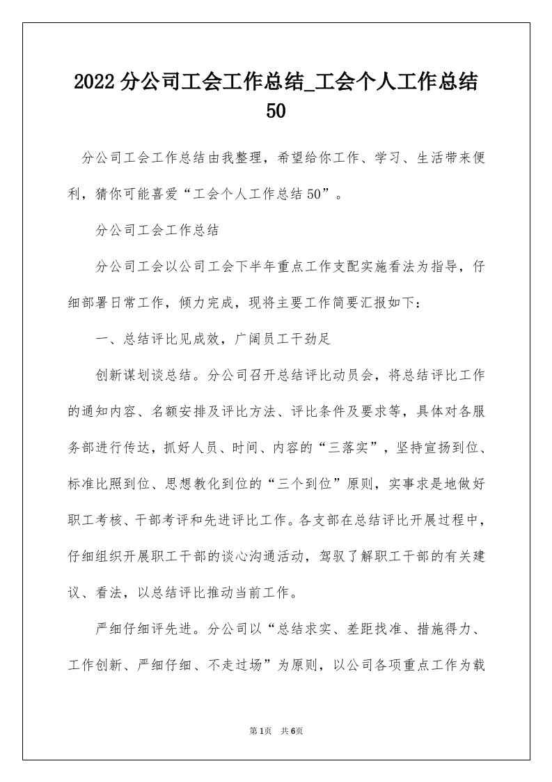 2022分公司工会工作总结_工会个人工作总结50