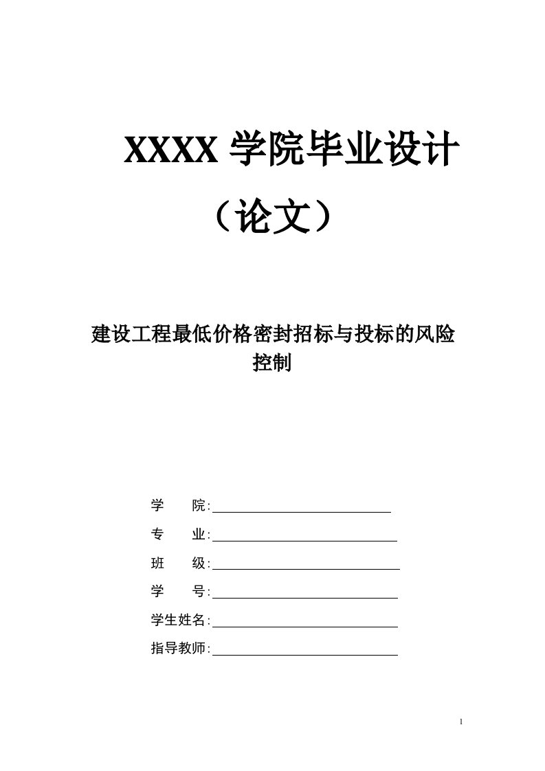 2147.建设工程最低价格密封招标与投标的风险控制