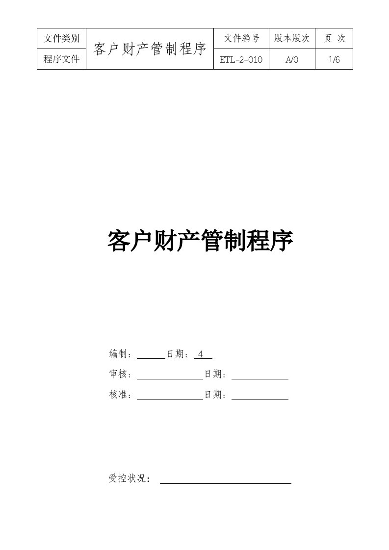 【管理精品】10客户财产管制程序