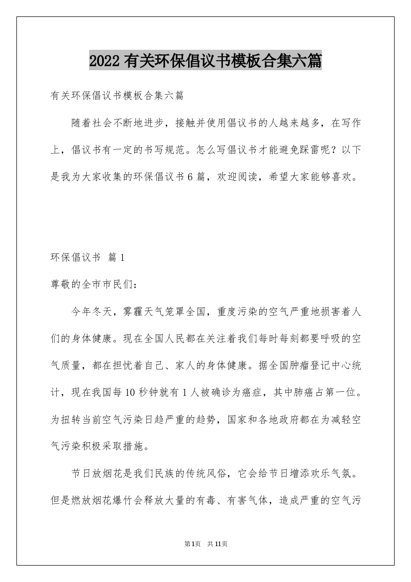 2022有关环保倡议书模板合集六篇