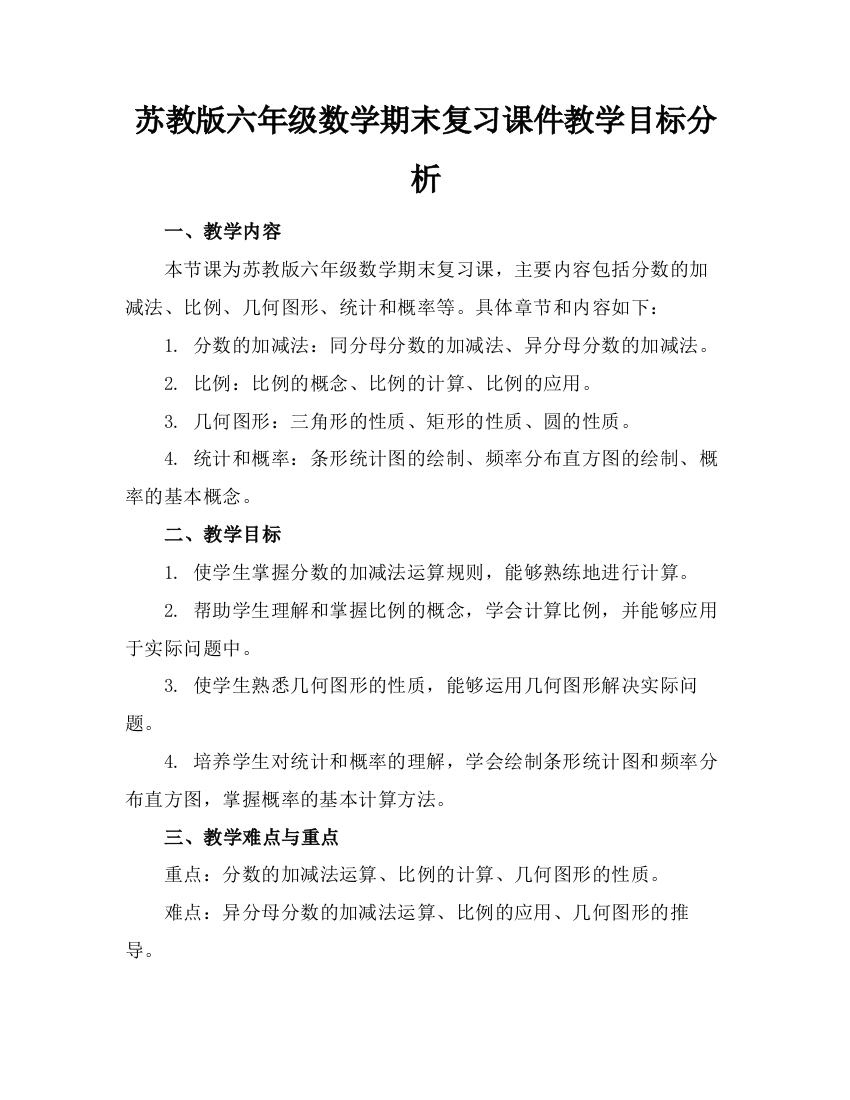 苏教版六年级数学期末复习课件教学目标分析