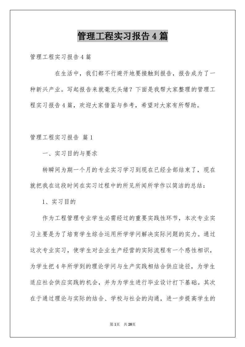 管理工程实习报告4篇例文2