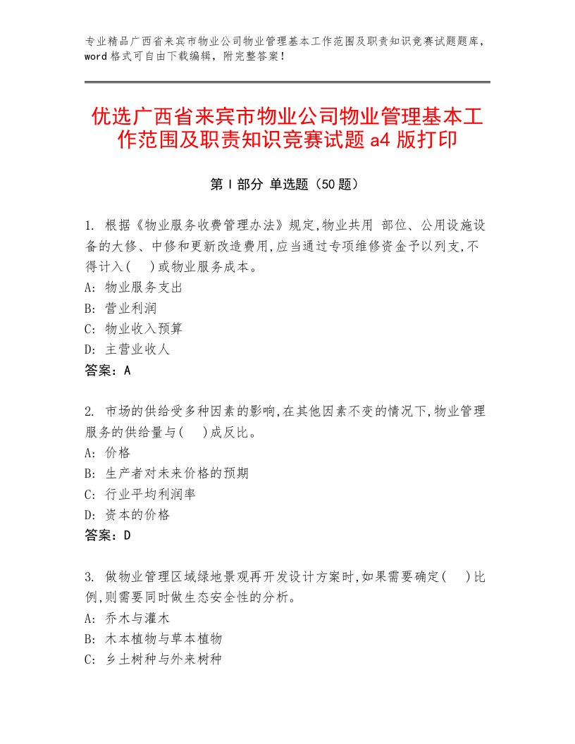 优选广西省来宾市物业公司物业管理基本工作范围及职责知识竞赛试题a4版打印