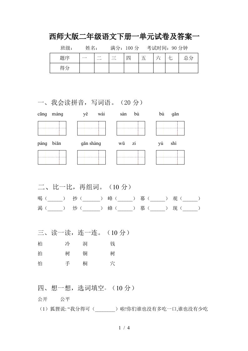 西师大版二年级语文下册一单元试卷及答案一