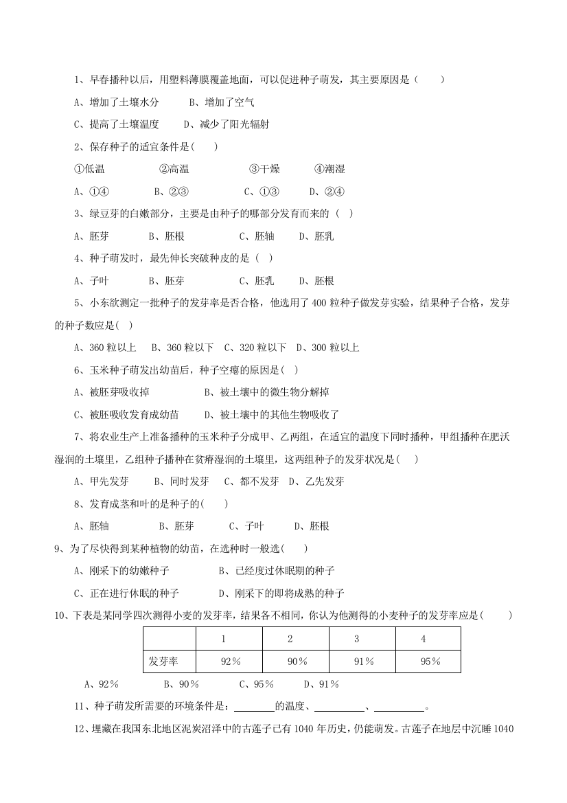 《种子的萌发》同步练习1