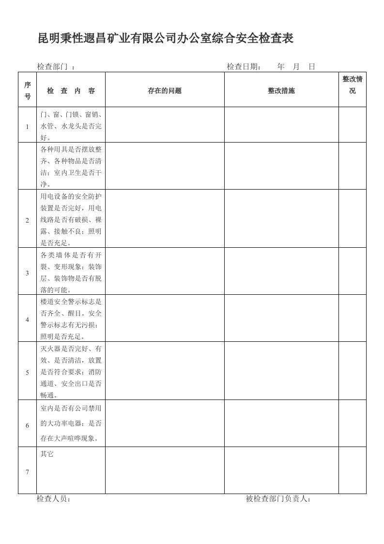 办公室安全检查表