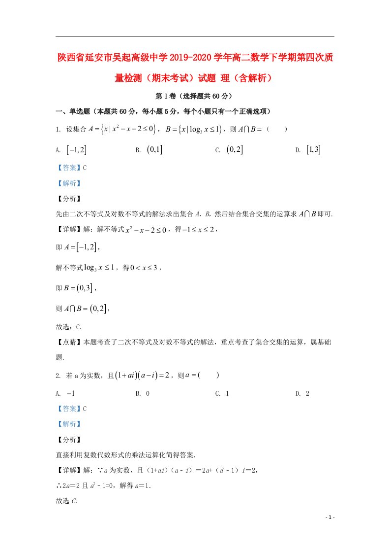 陕西省延安市吴起高级中学2019_2020学年高二数学下学期第四次质量检测期末考试试题理含解析