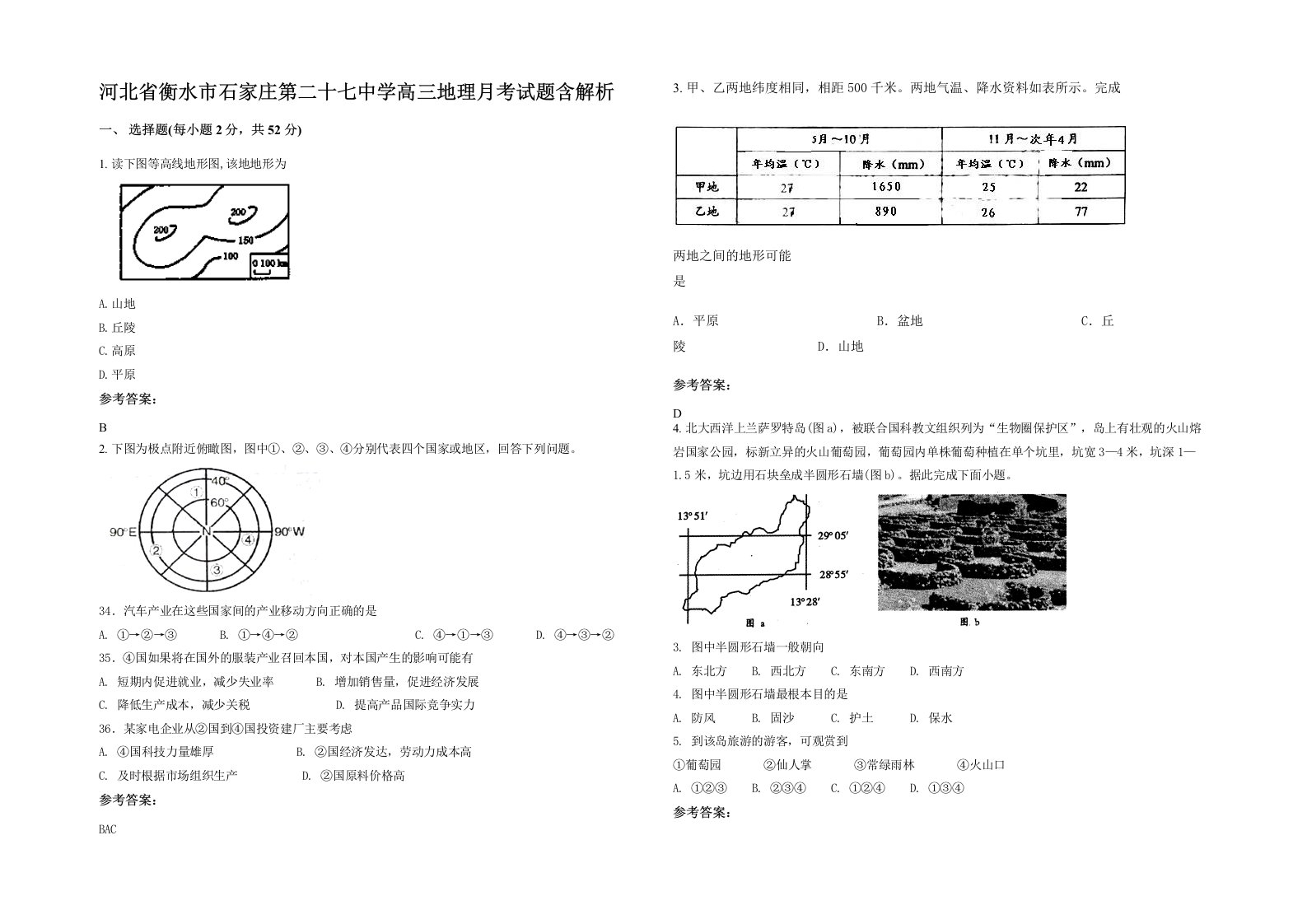 河北省衡水市石家庄第二十七中学高三地理月考试题含解析