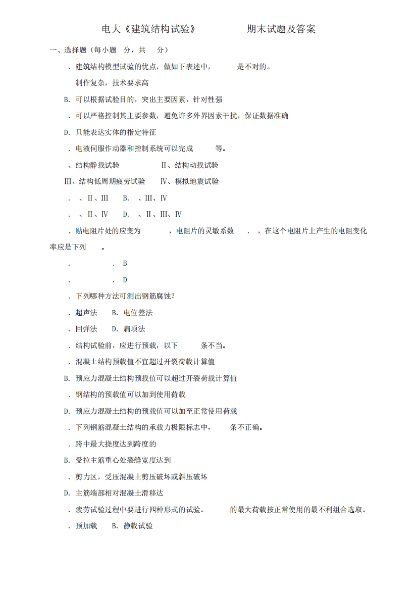 电大《建筑结构试验》2024-2023期末试题及答案