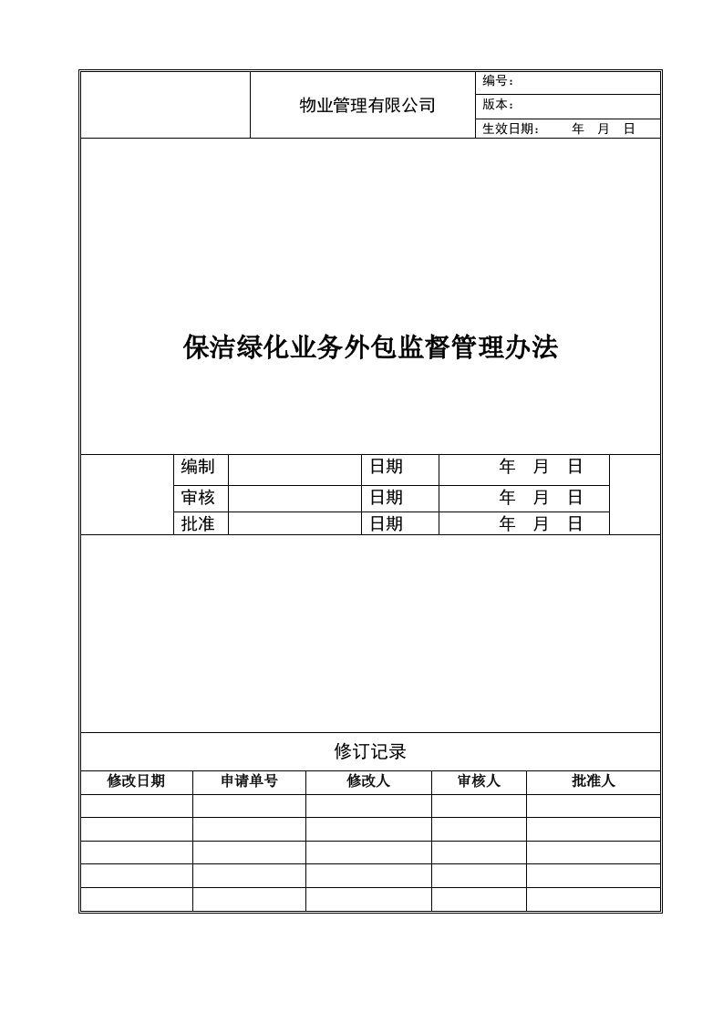 保洁绿化业务外包监督管理办法