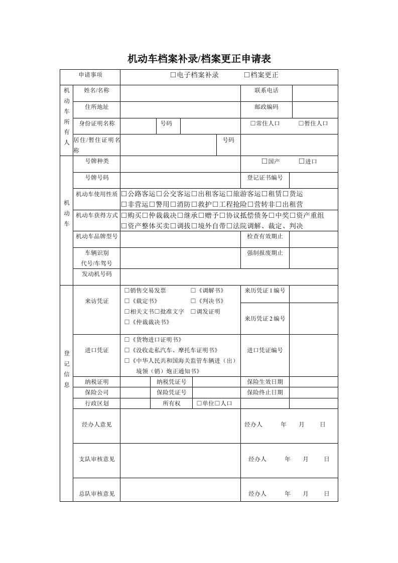 机动车档案补录档案更正申请表