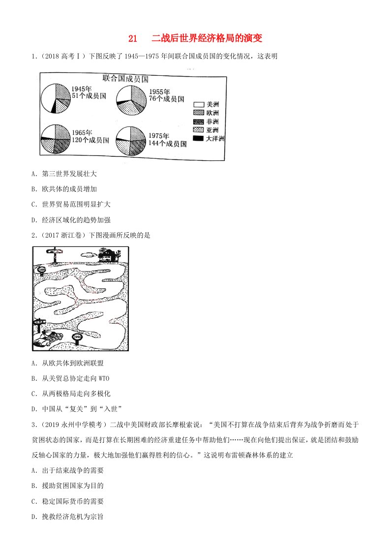 2019高考历史二轮复习小题狂做专练二十一二战后世界经济格局的演变