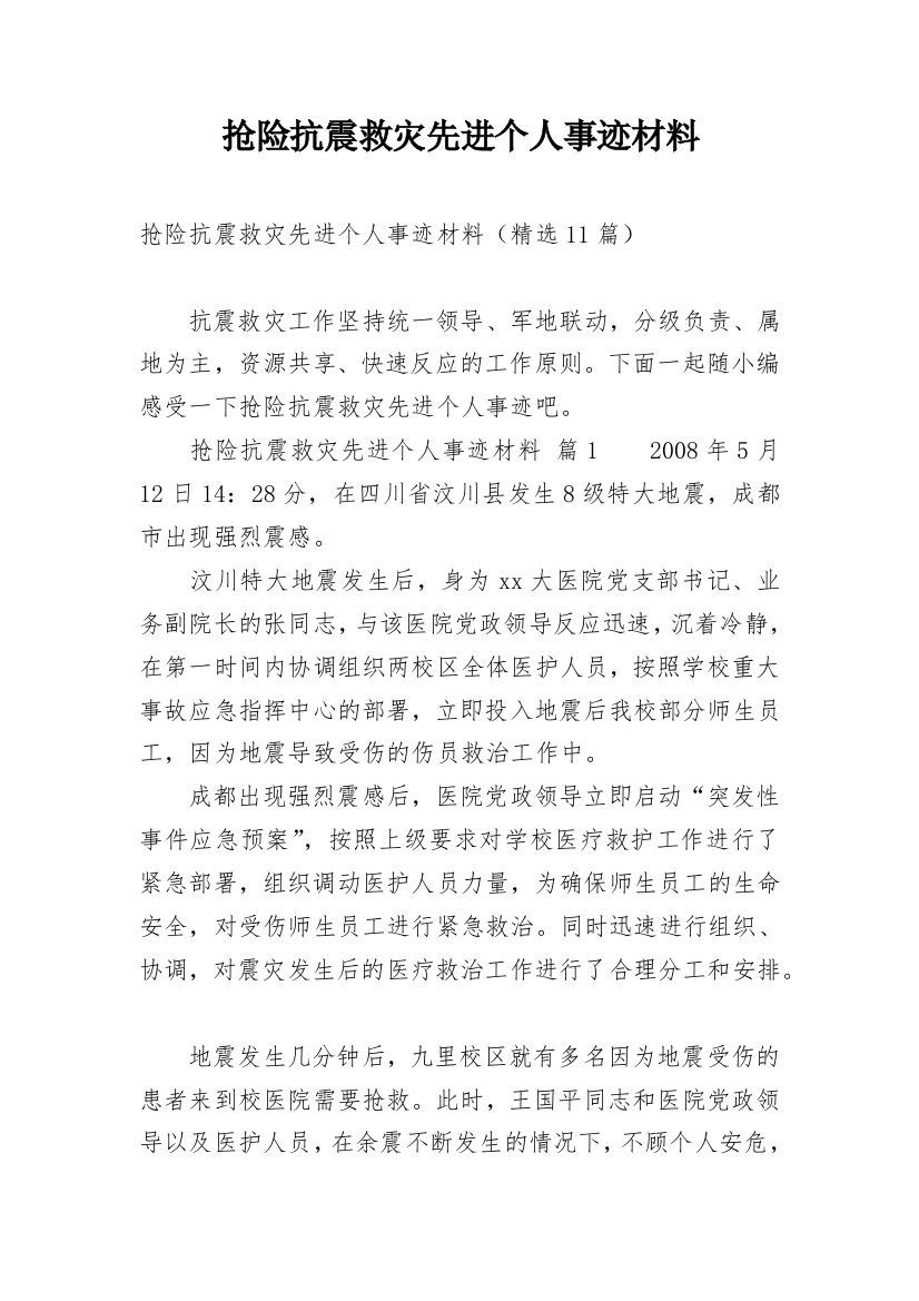 抢险抗震救灾先进个人事迹材料