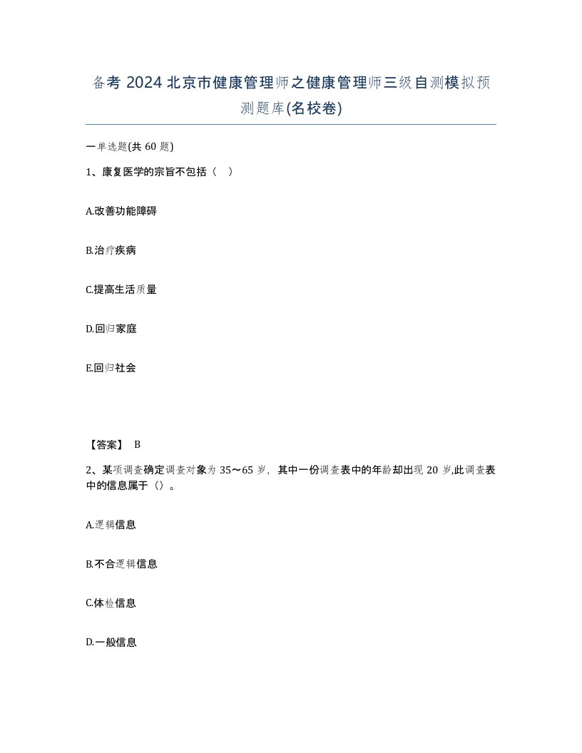 备考2024北京市健康管理师之健康管理师三级自测模拟预测题库名校卷