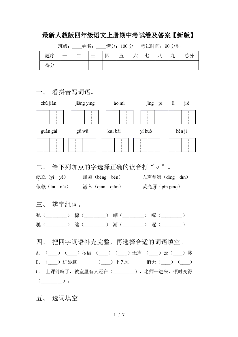 最新人教版四年级语文上册期中考试卷及答案【新版】