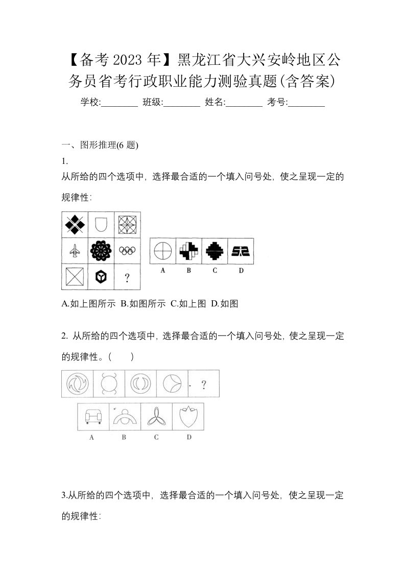 备考2023年黑龙江省大兴安岭地区公务员省考行政职业能力测验真题含答案