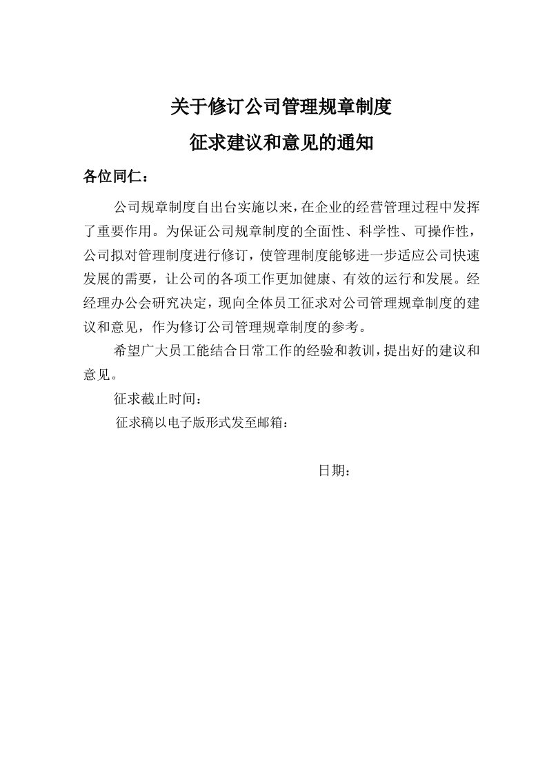 关于修订公司管理规章制度征求建议和意见的通知