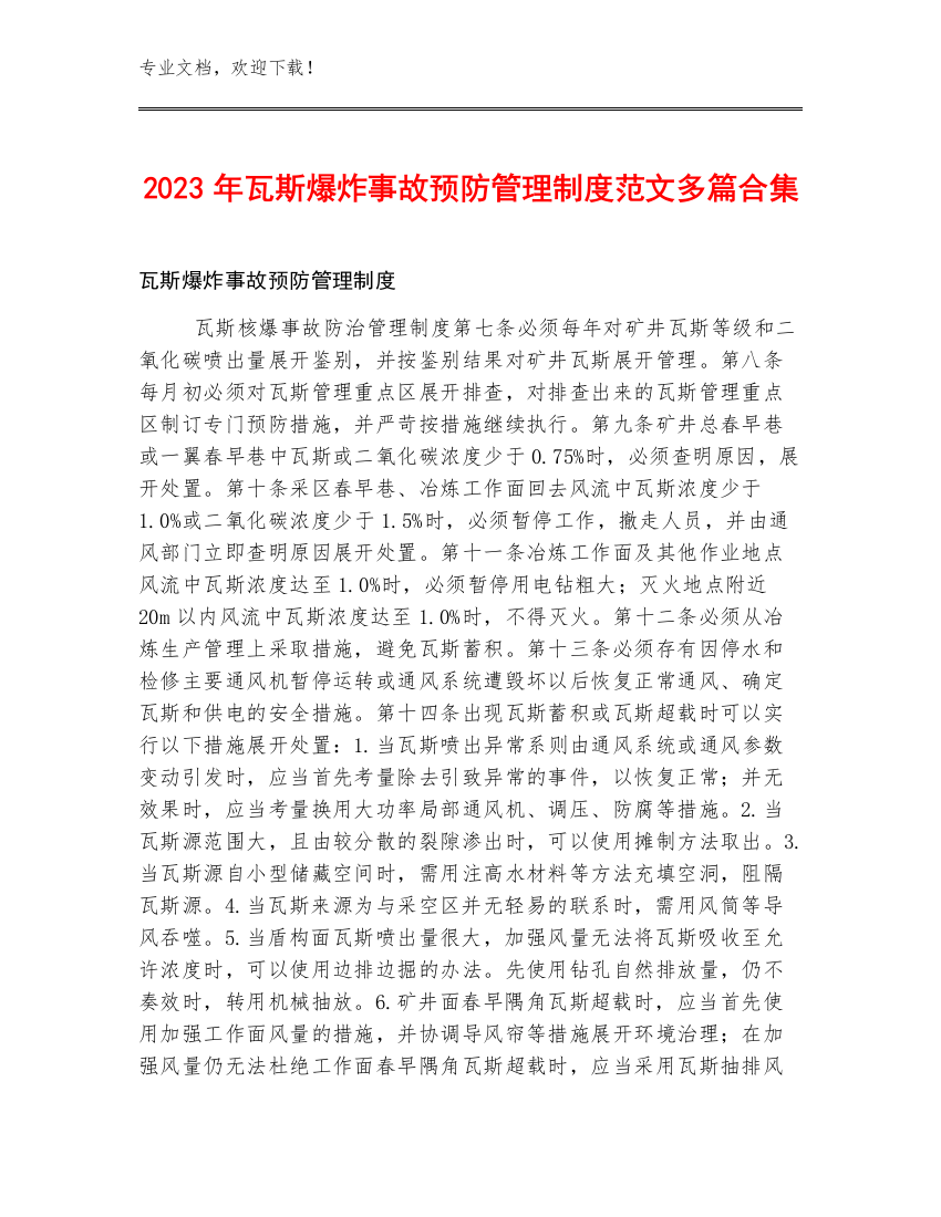 2023年瓦斯爆炸事故预防管理制度范文多篇合集