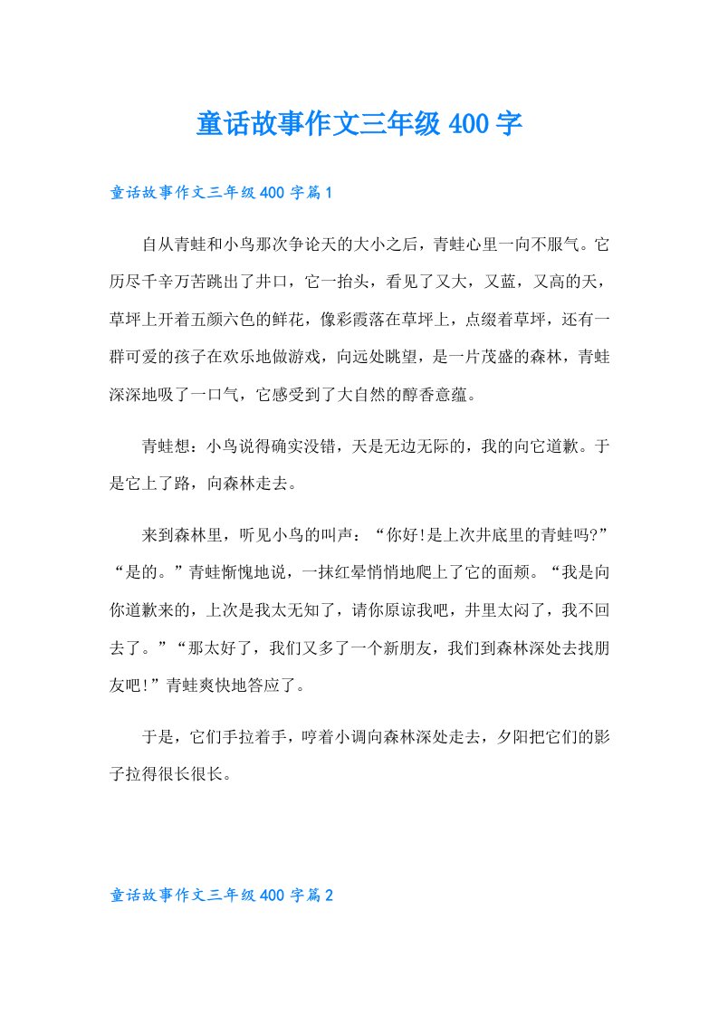 童话故事作文三年级400字