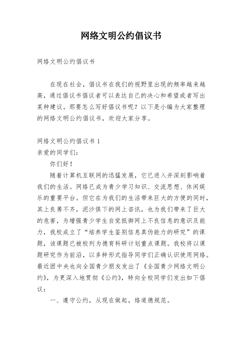 网络文明公约倡议书_2