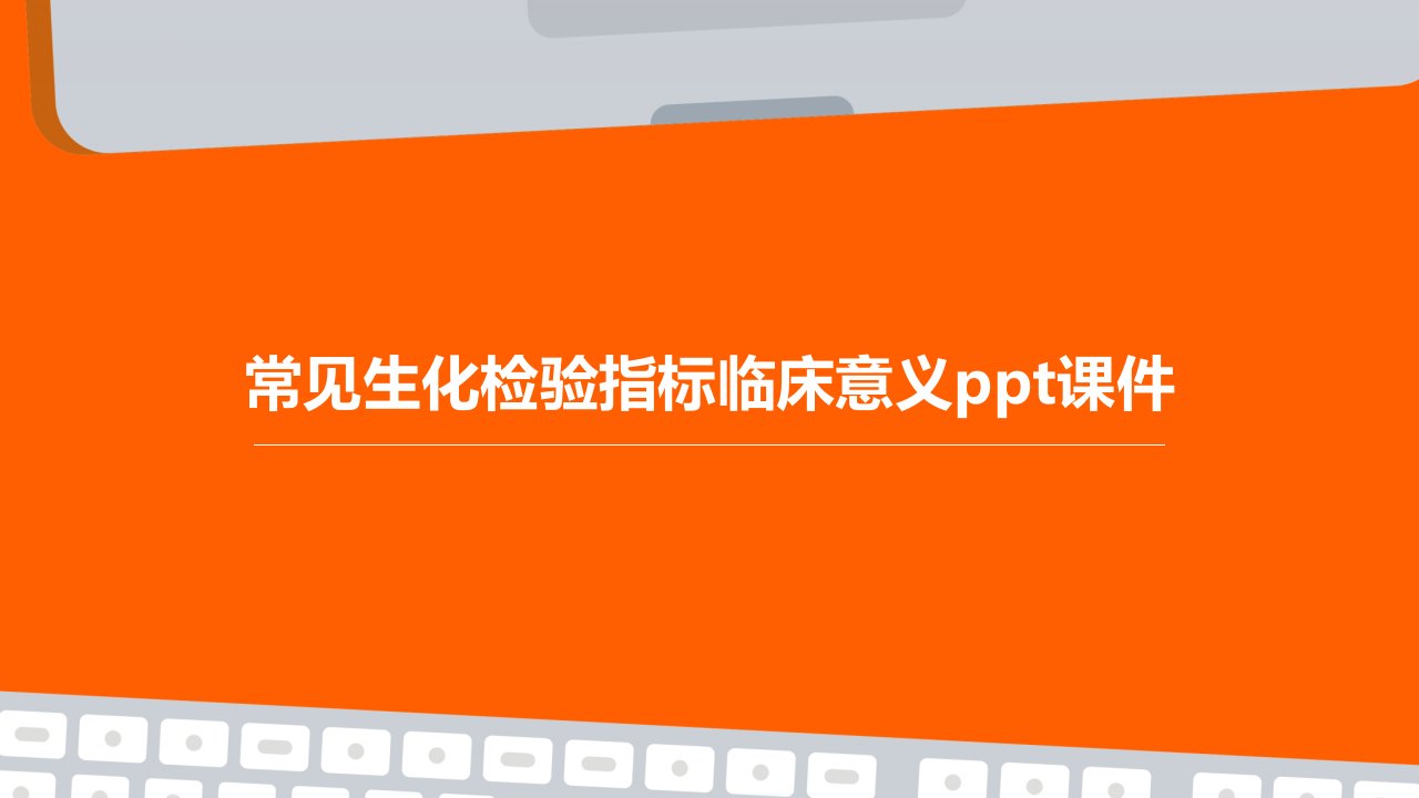 常见生化检验指标临床意义课件