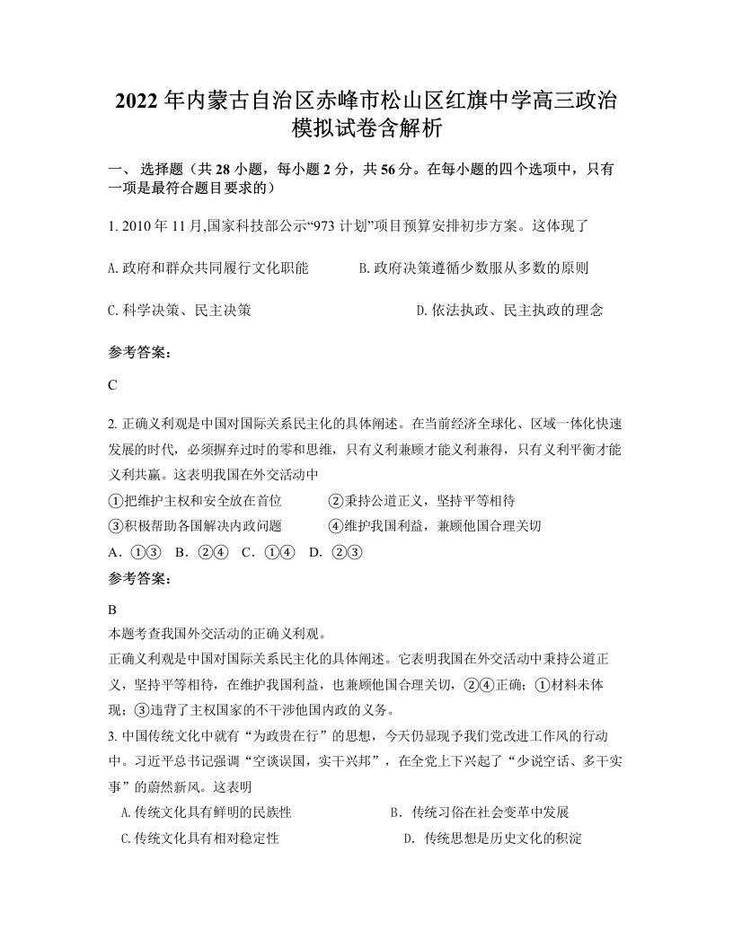 2022年内蒙古自治区赤峰市松山区红旗中学高三政治模拟试卷含解析